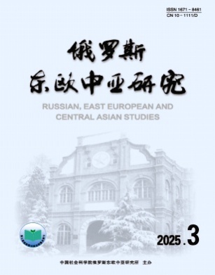 俄罗斯东欧中亚研究杂志